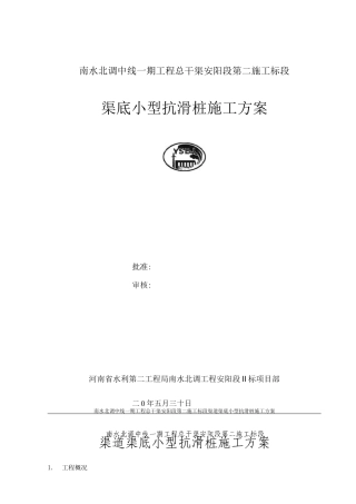渠道渠底小型抗滑桩施工方案