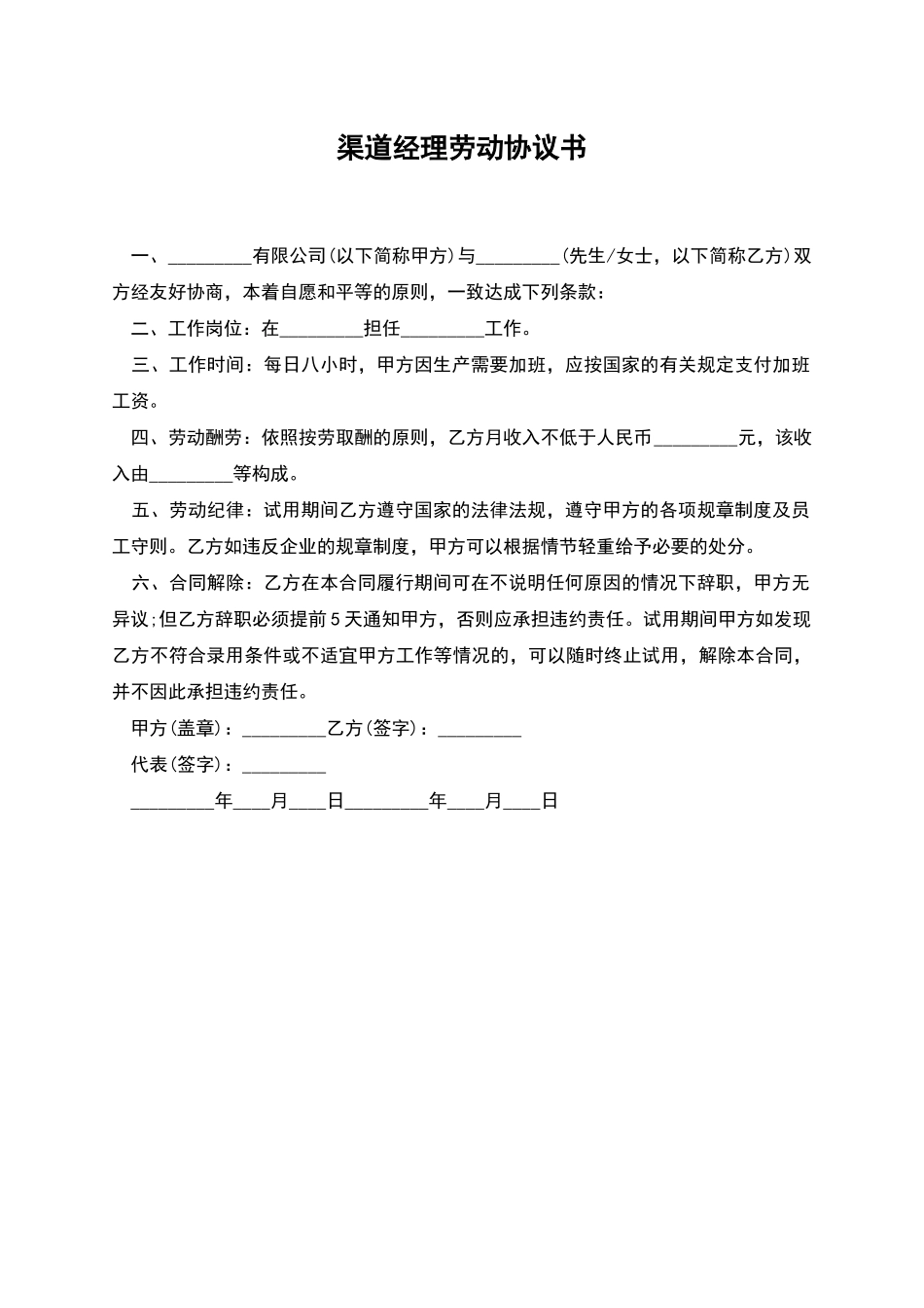 渠道经理劳动协议书_第1页