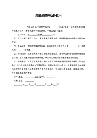 渠道经理劳动协议书