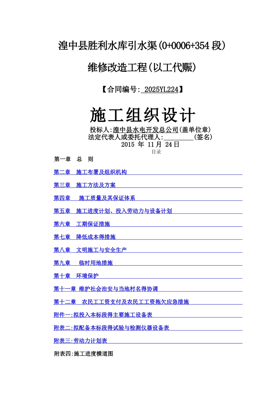 渠道施工组织设计_第1页