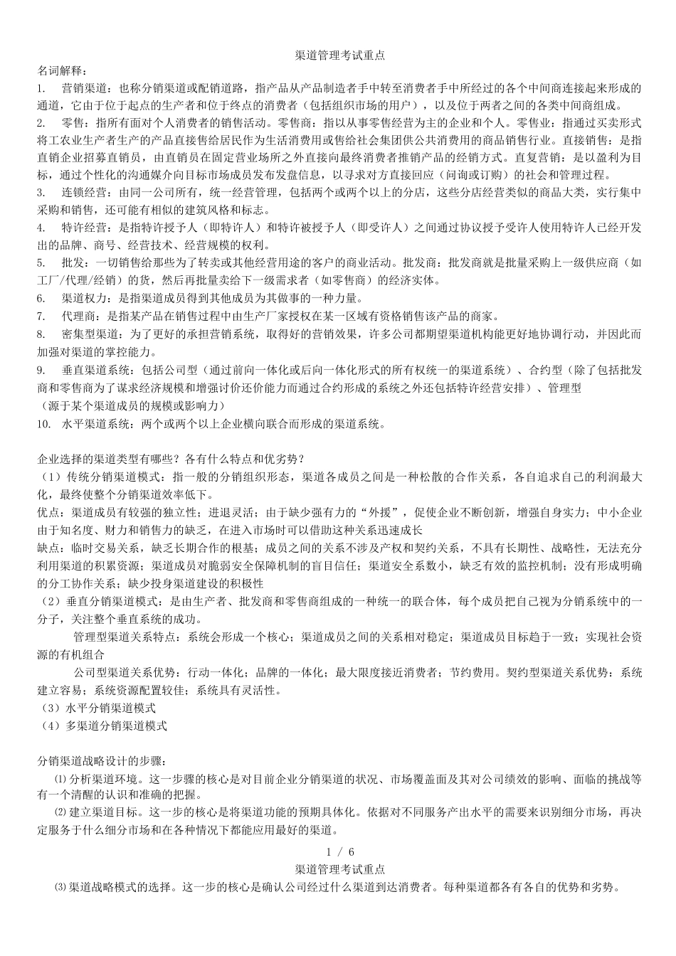 渠道管理考试重点_第1页