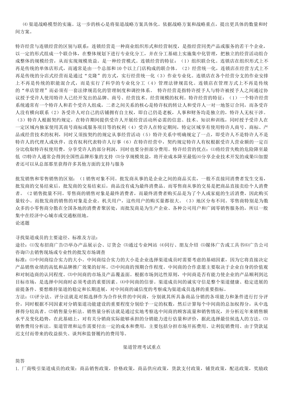 渠道管理考试重点_第2页