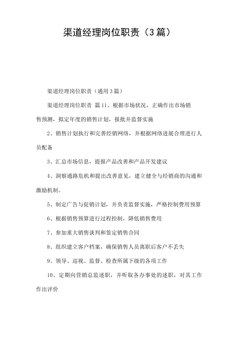 渠道经理岗位职责(3篇)_第1页
