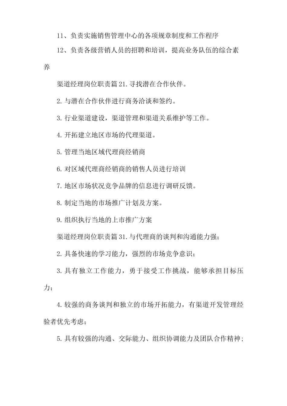 渠道经理岗位职责(3篇)_第2页