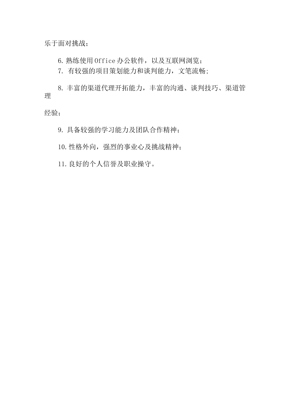 渠道经理岗位职责(3篇)_第3页