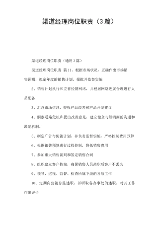 渠道经理岗位职责(3篇)