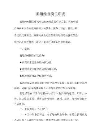 渠道经理岗位职责