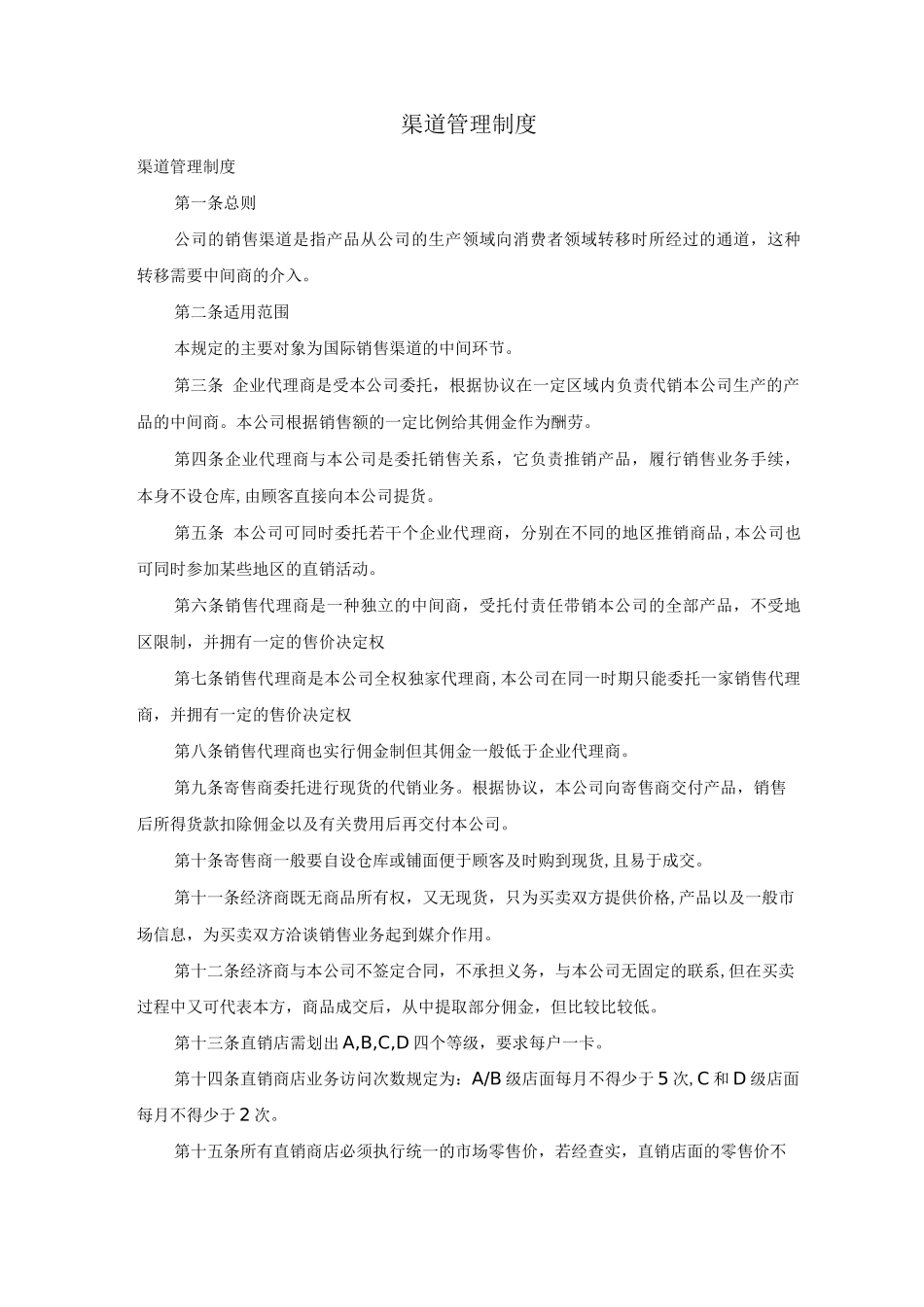 渠道管理制度_第1页