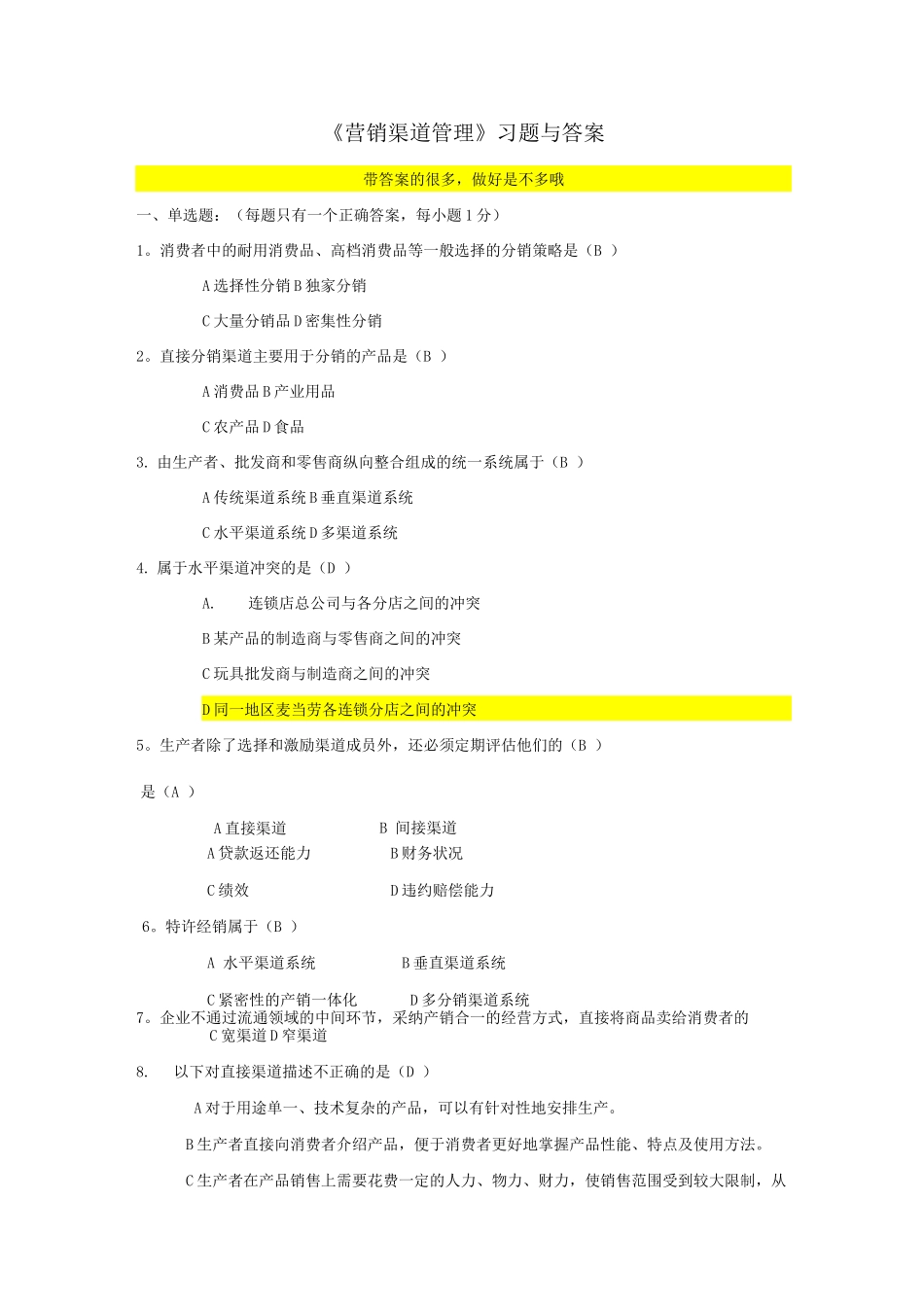渠道管理习题附带答案_第1页