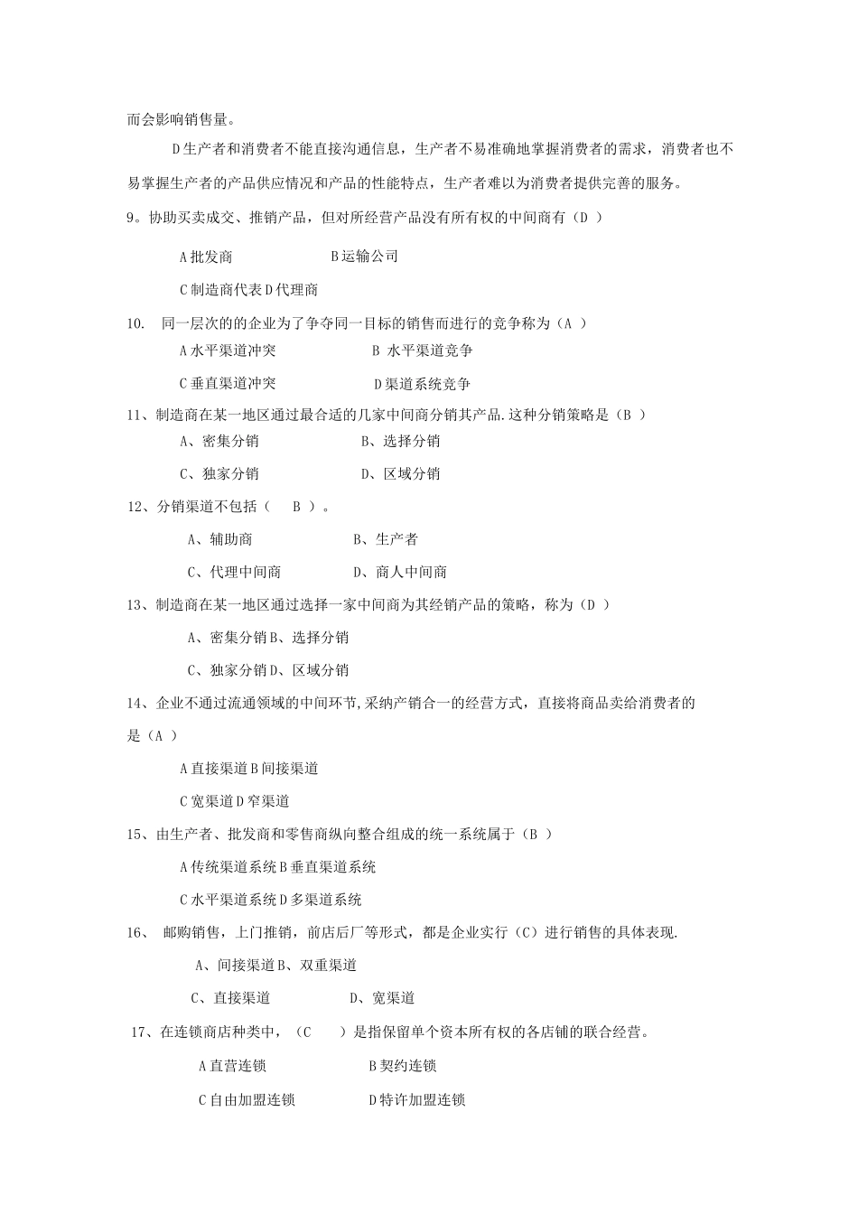 渠道管理习题附带答案_第2页