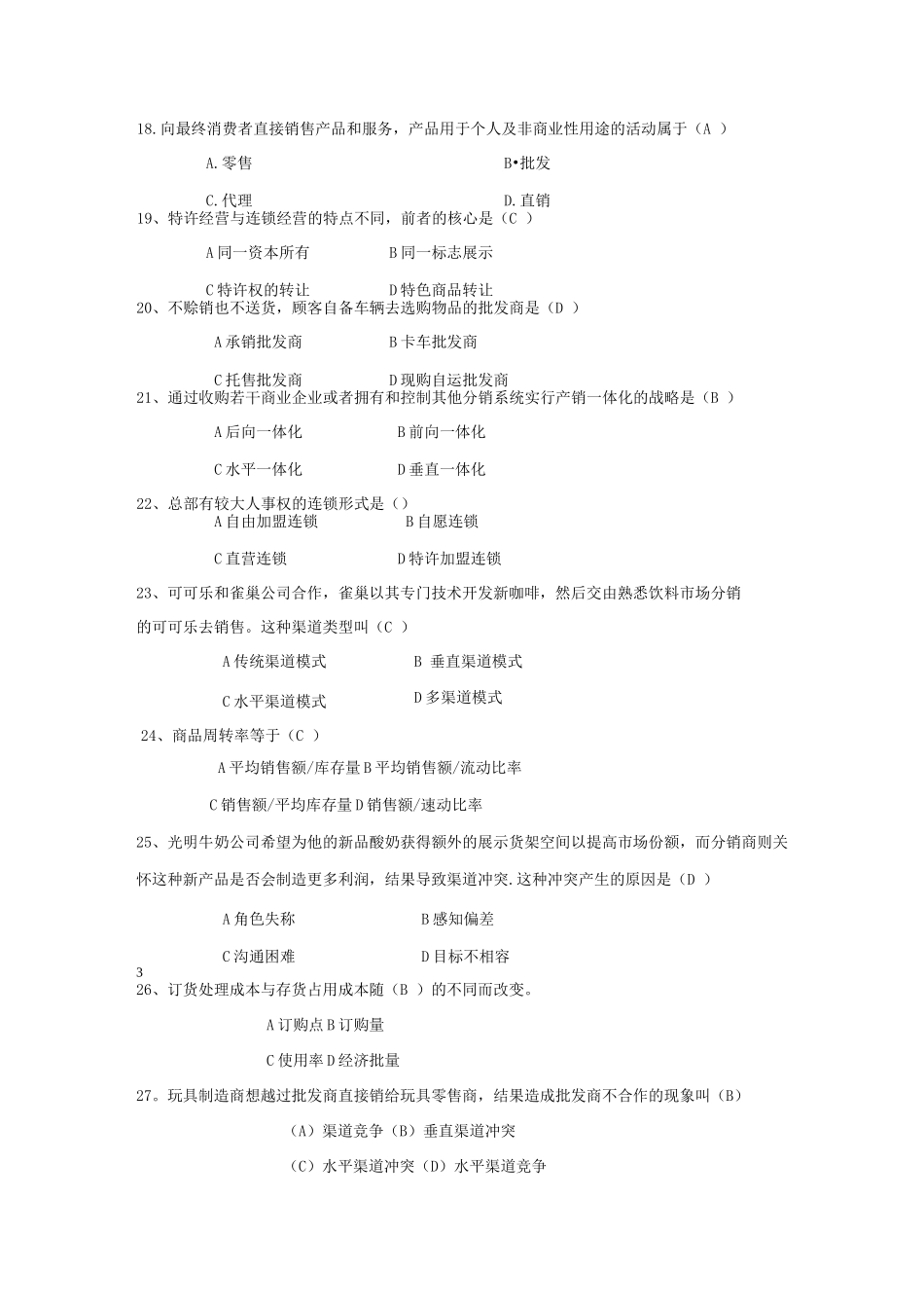 渠道管理习题附带答案_第3页