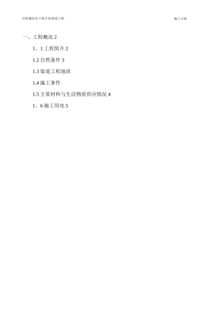 渠道衬砌施工方案