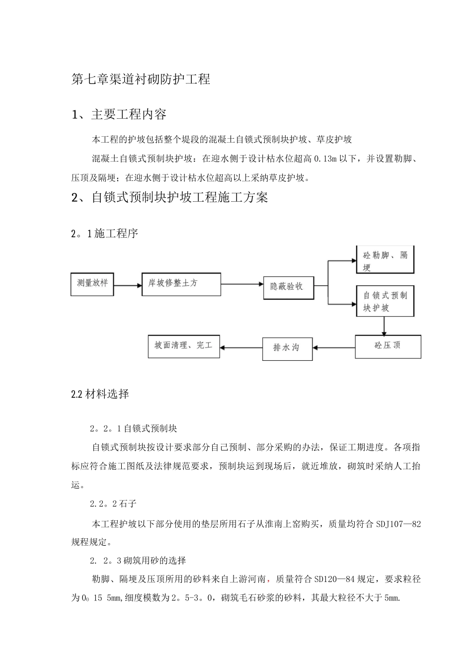 渠道衬砌防护工程施工方案_第1页