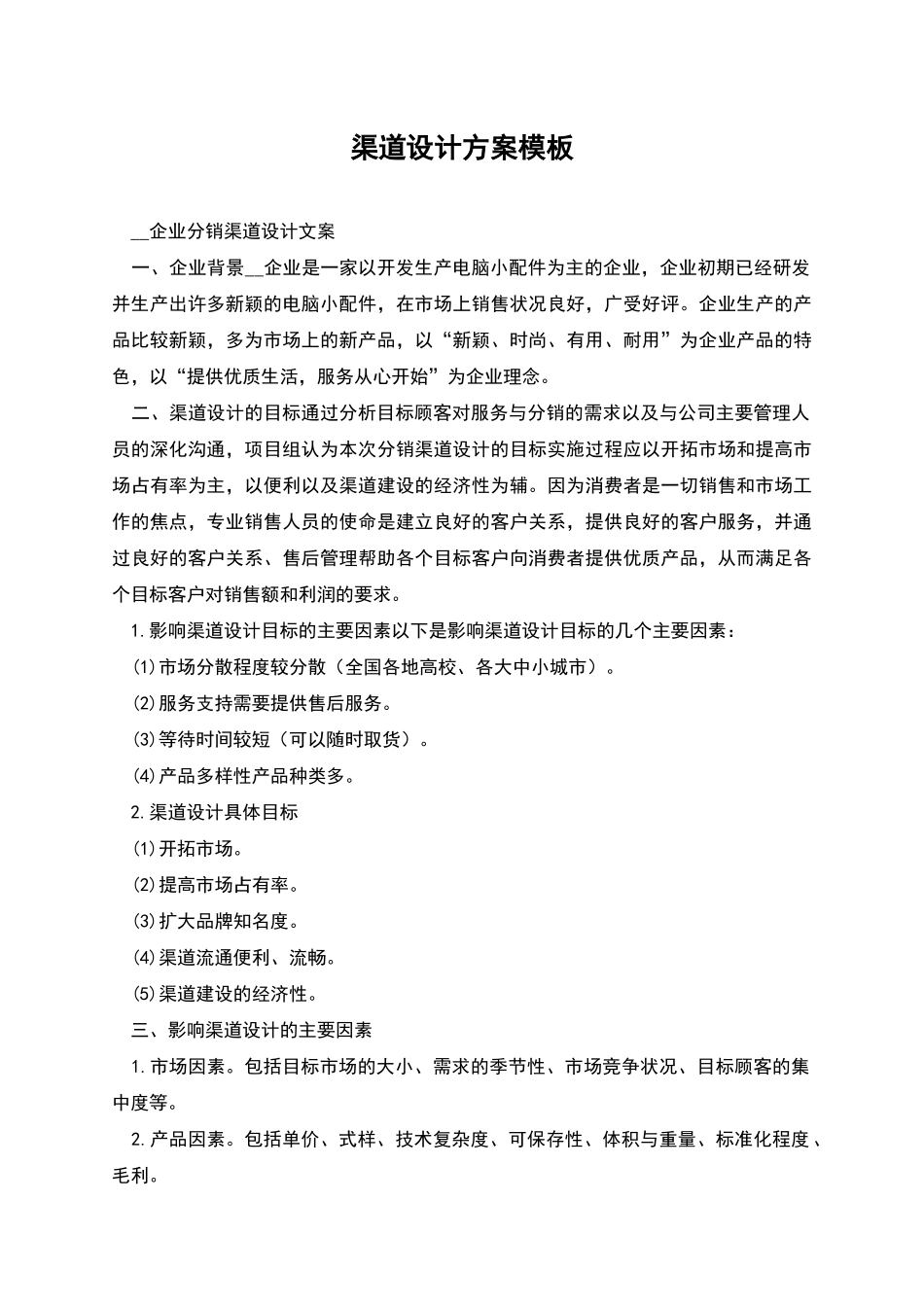 渠道设计方案模板_第1页