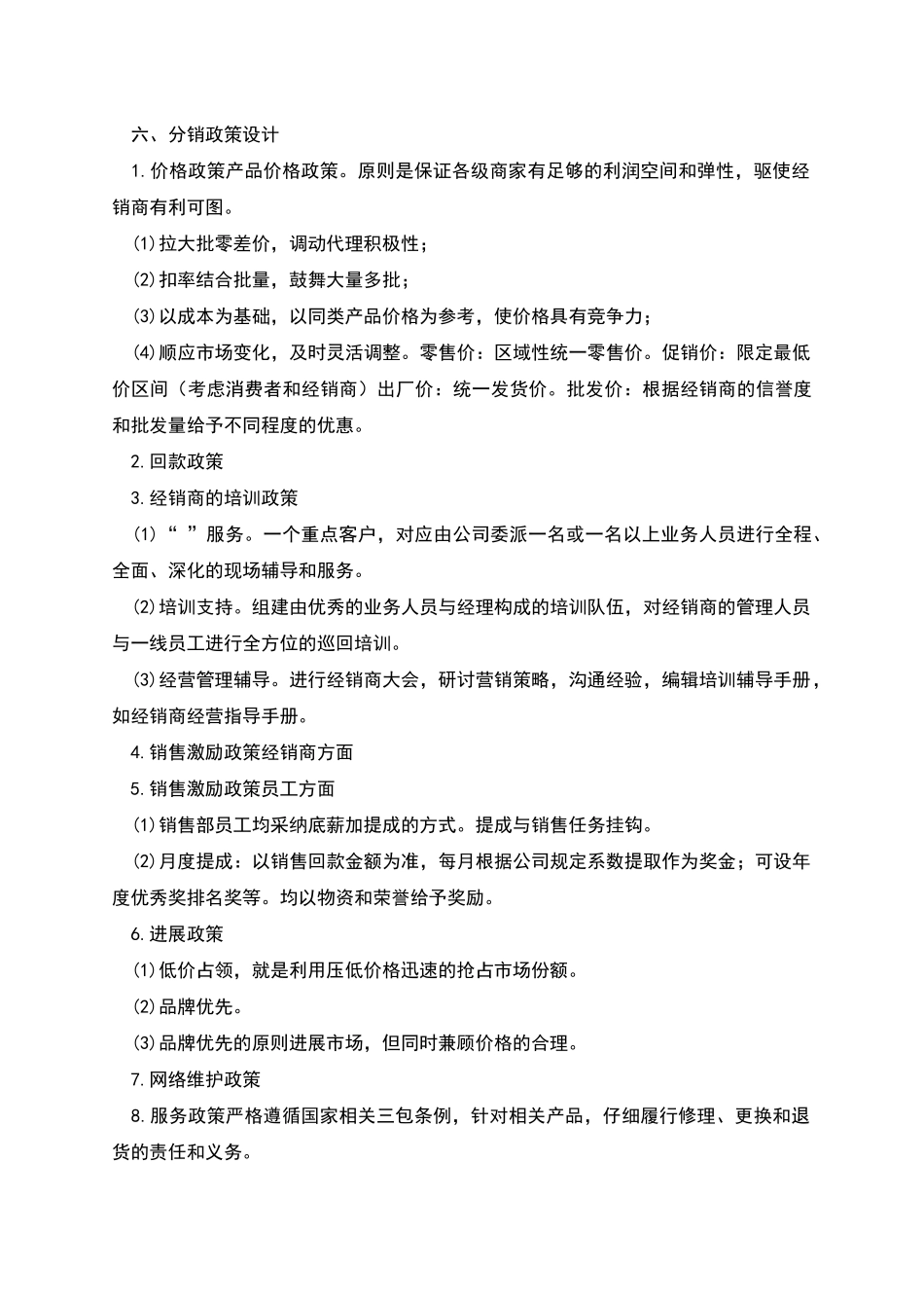 渠道设计方案模板_第3页