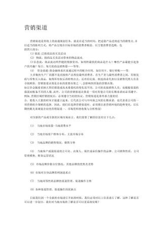 渠道营销的管理和操作