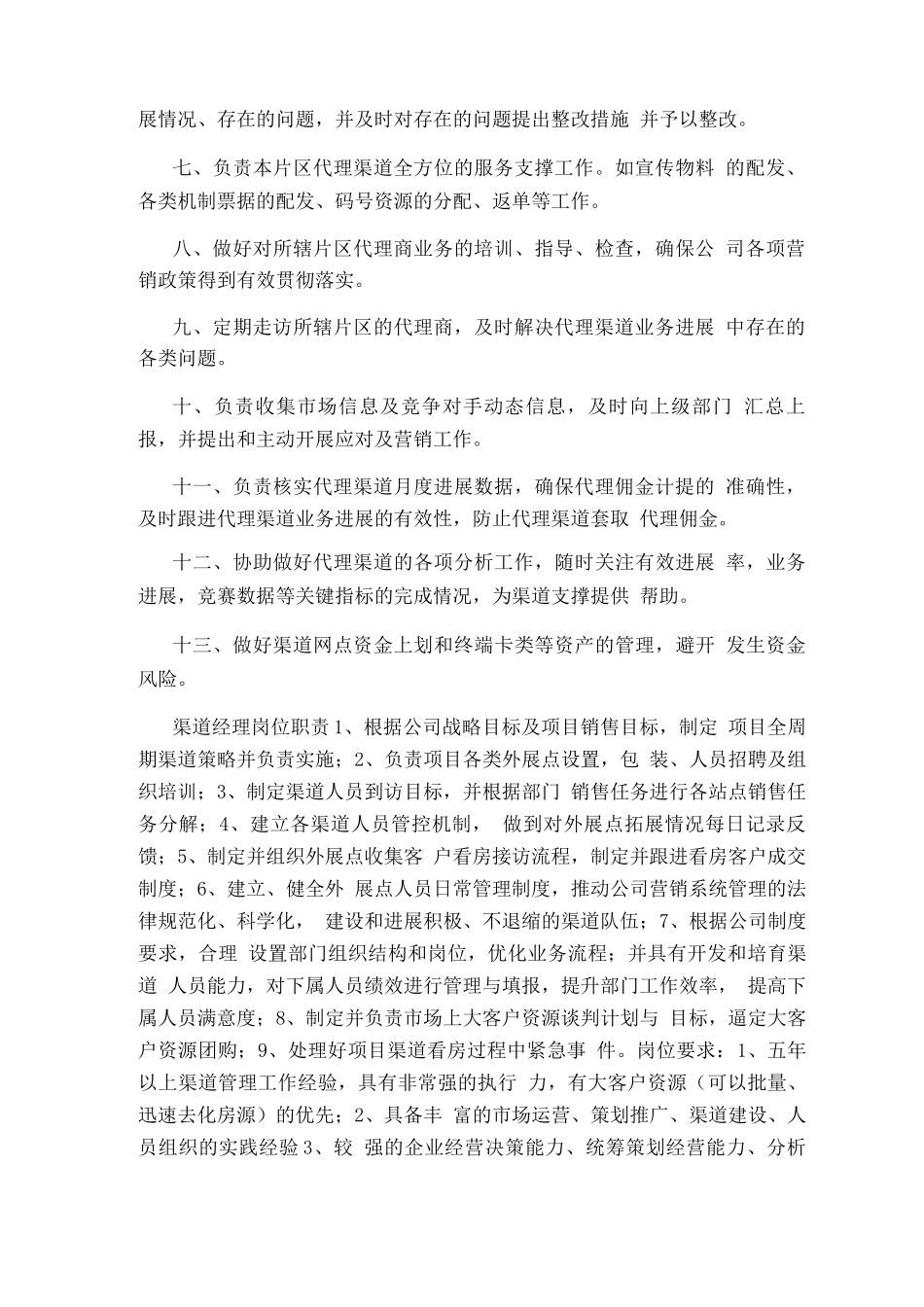 渠道部经理岗位职责_第2页