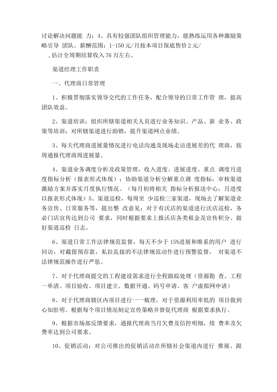 渠道部经理岗位职责_第3页