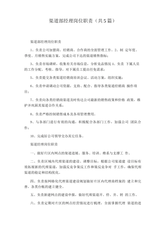 渠道部经理岗位职责