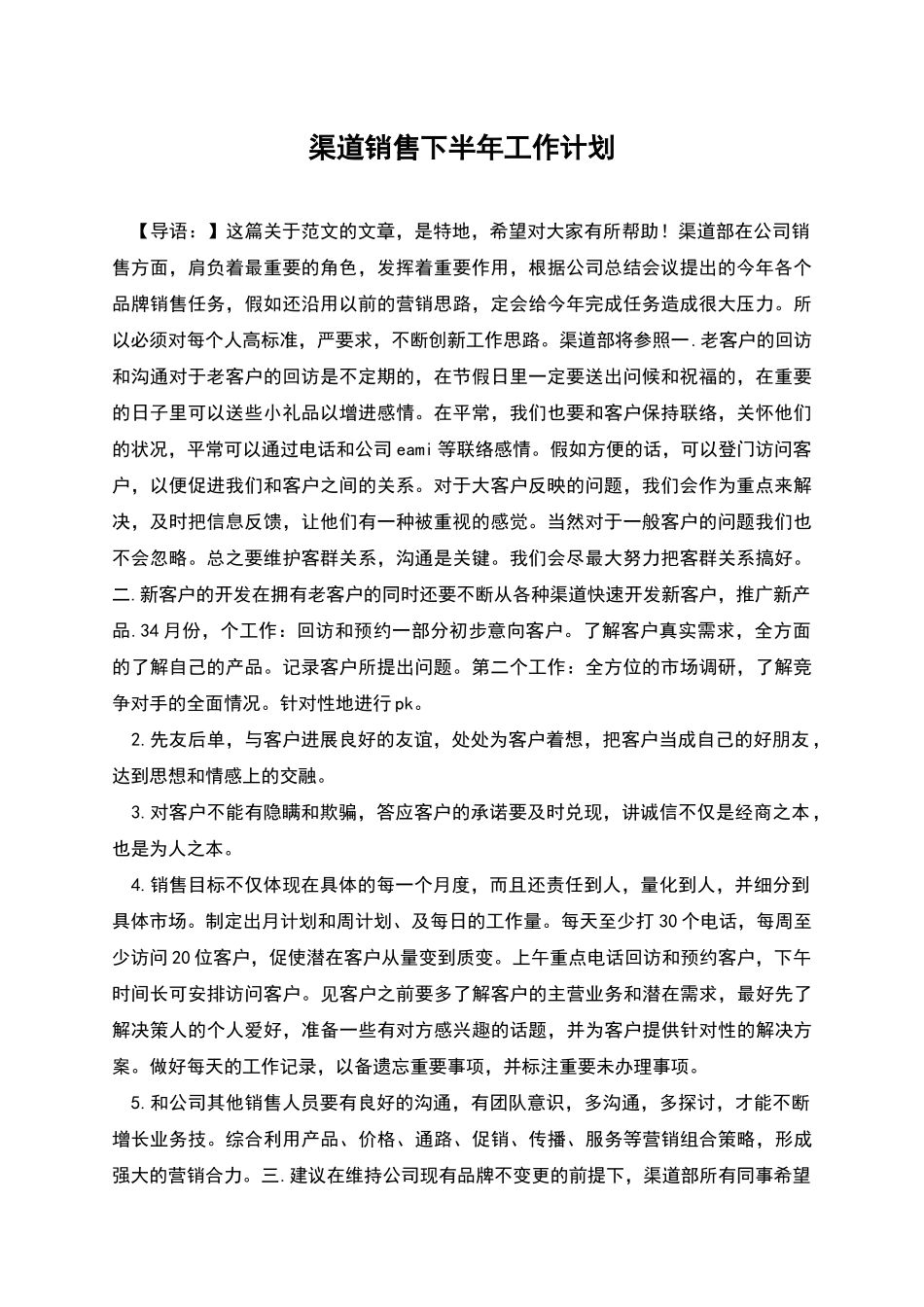 渠道销售下半年工作计划_第1页