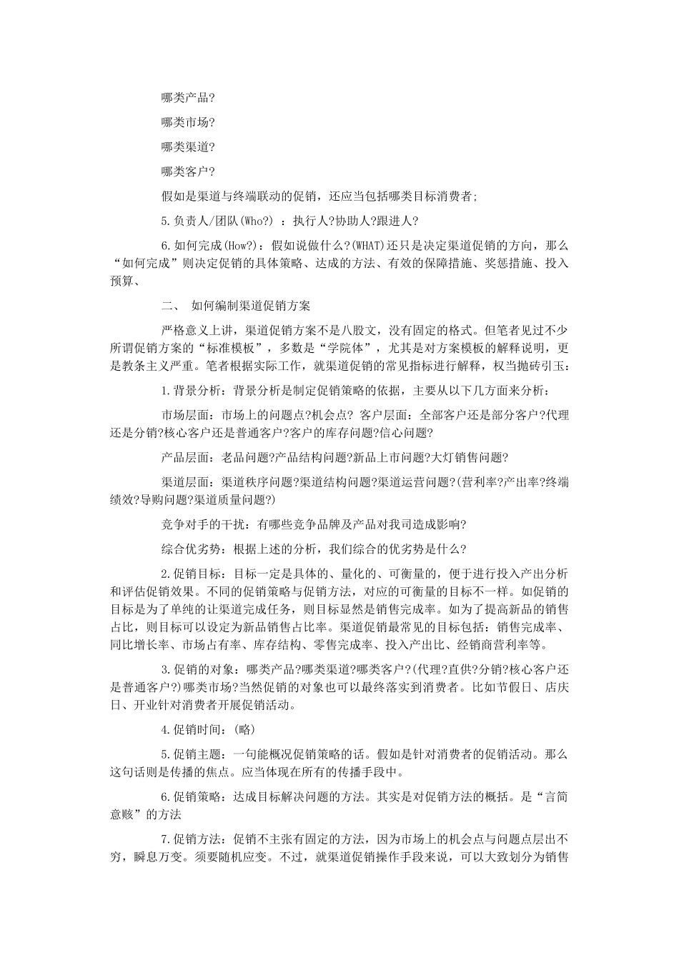 渠道销售型促销-_第2页