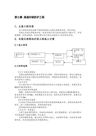 渠道衬砌防护工程施工方案