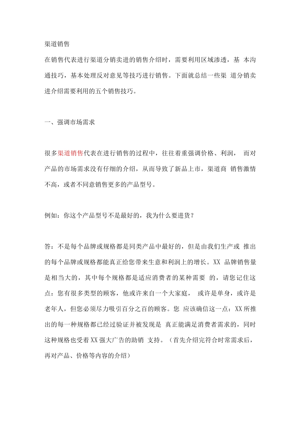 渠道销售技巧_第1页