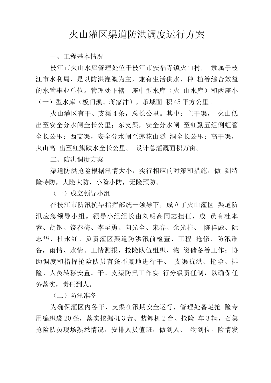 渠道防洪调度运行方案和责任落实情况_第1页