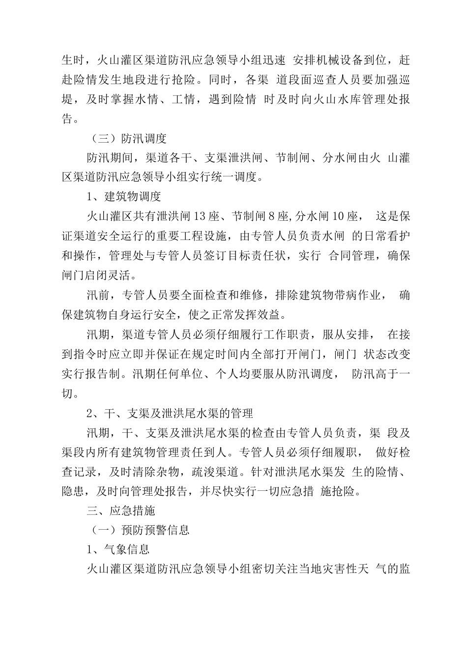 渠道防洪调度运行方案和责任落实情况_第2页