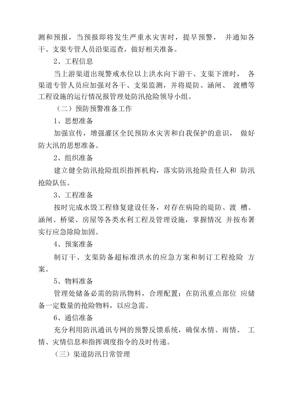 渠道防洪调度运行方案和责任落实情况_第3页