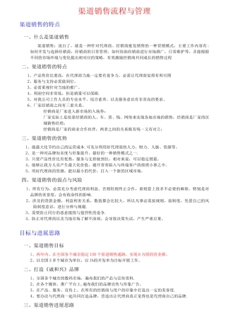 渠道销售的流程与管理