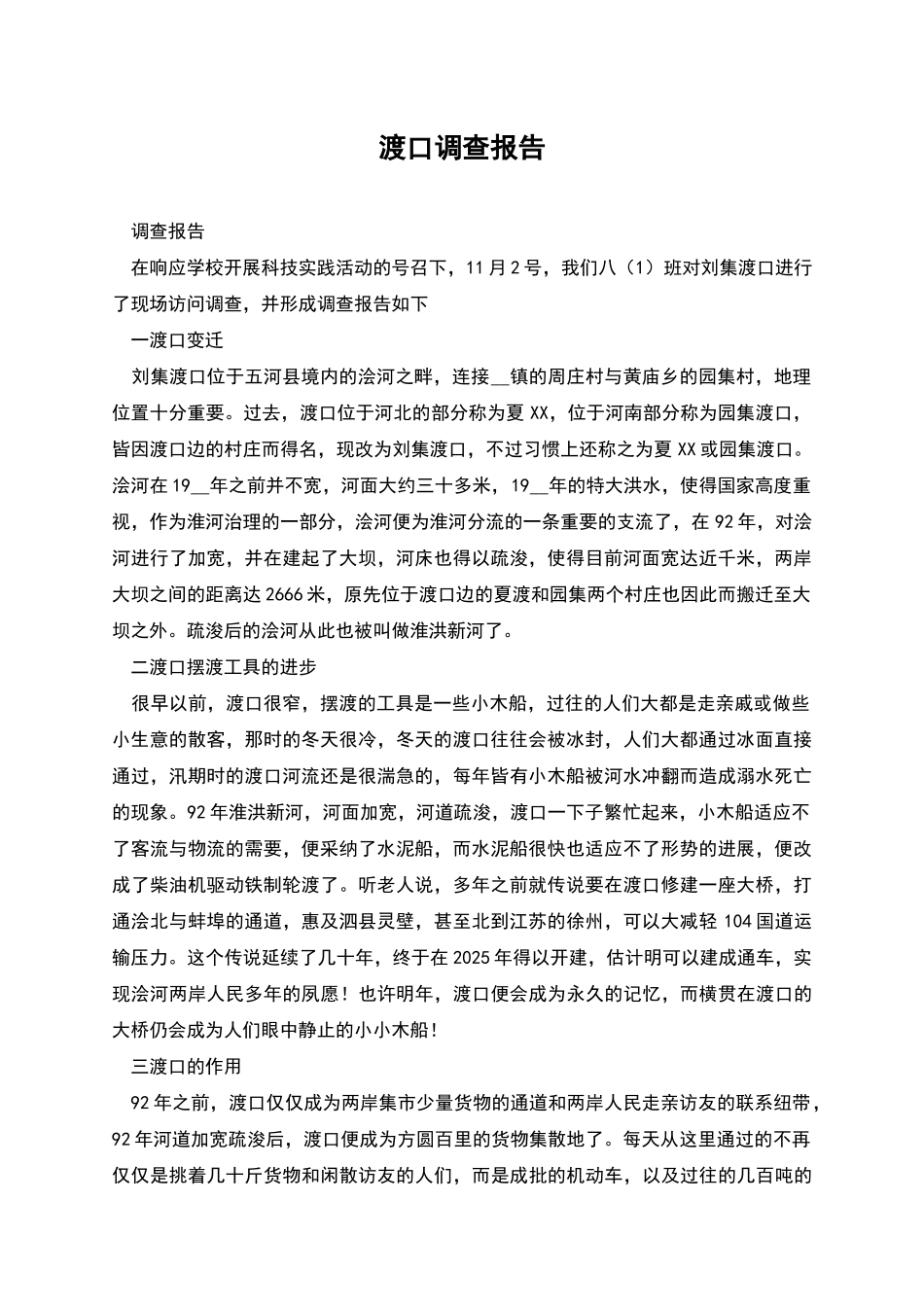 渡口调查报告_第1页