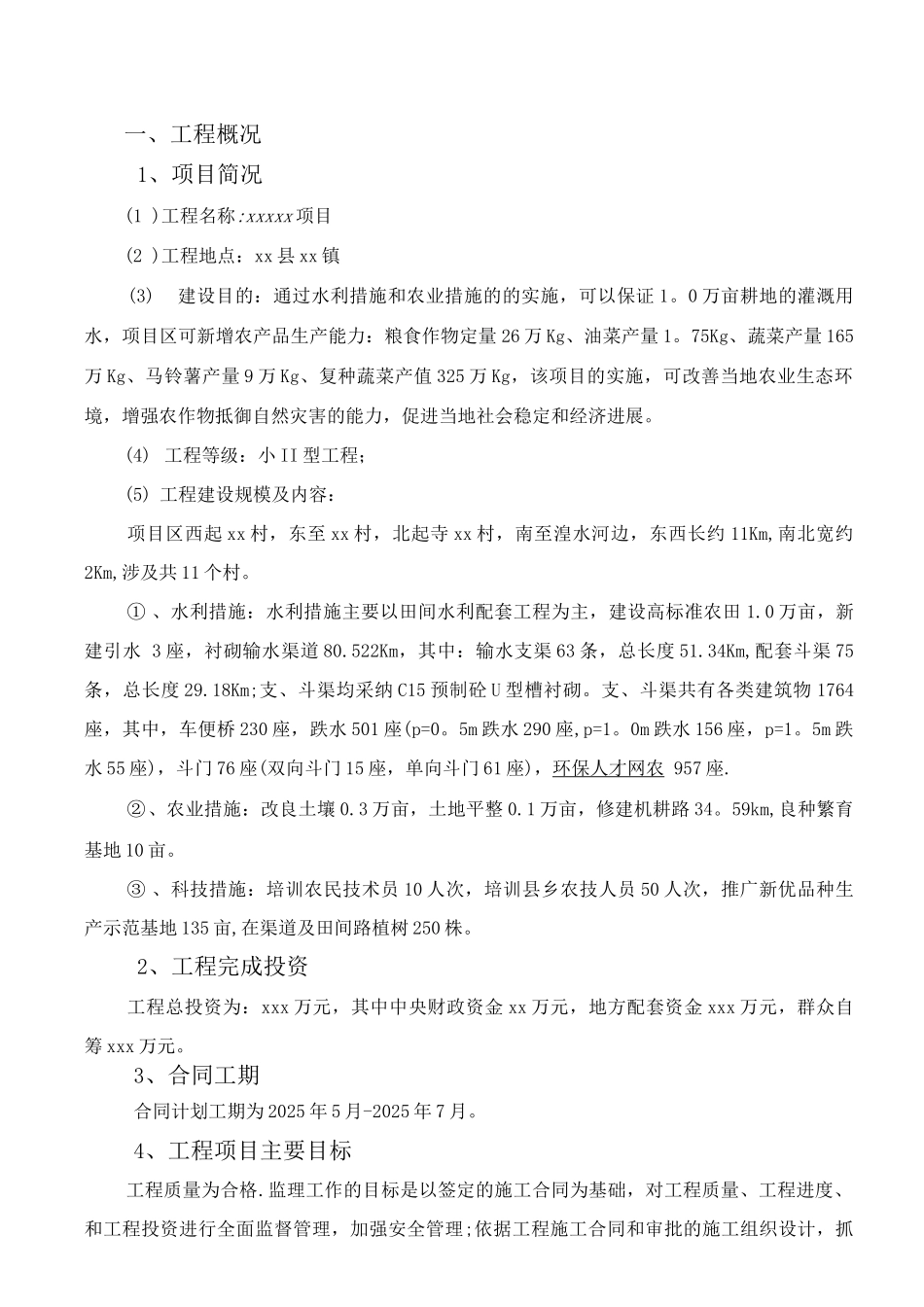 渠道项目监理工作总结报告_第1页
