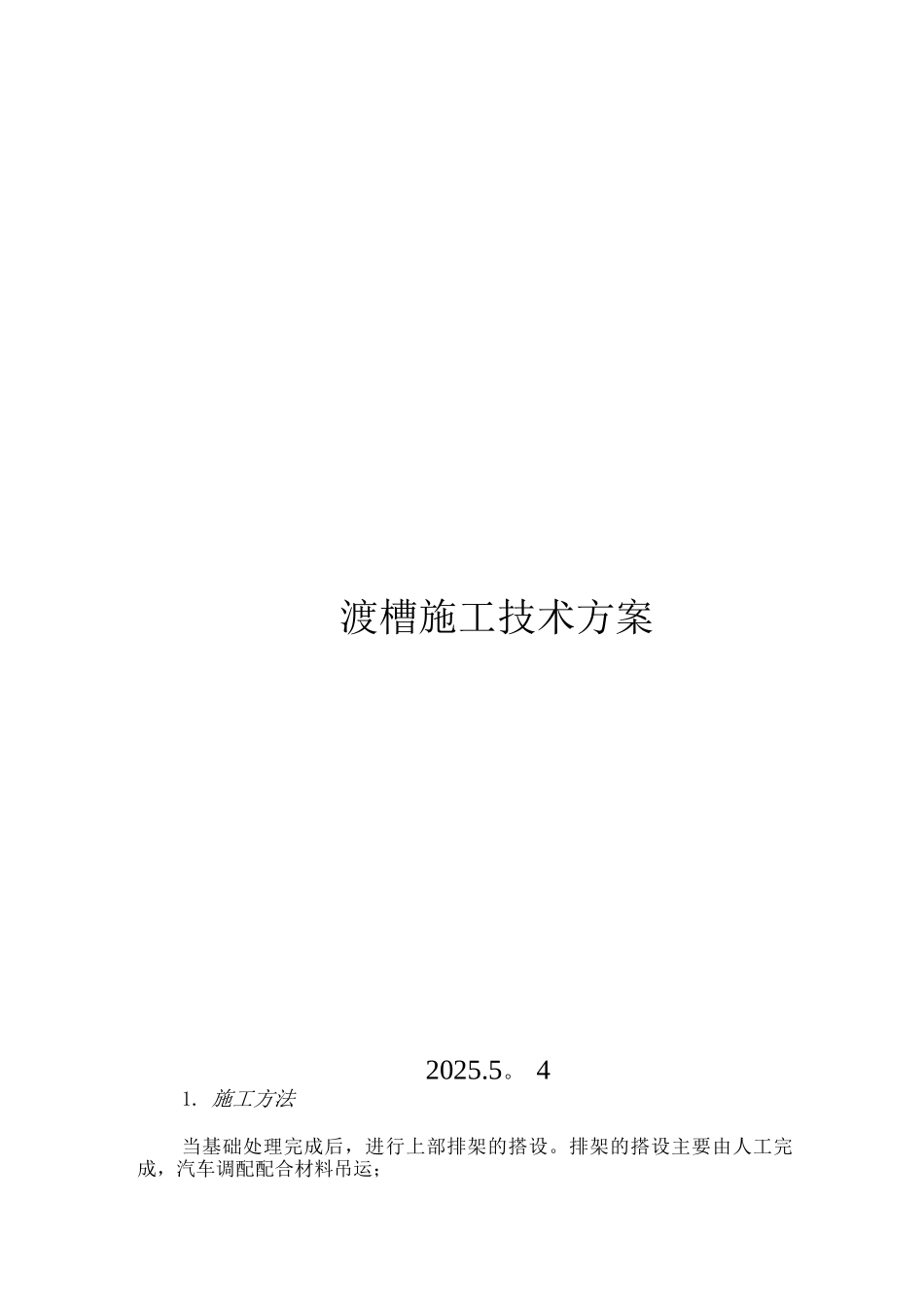 渡槽施工方案_第1页