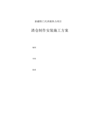 渣仓施工方案