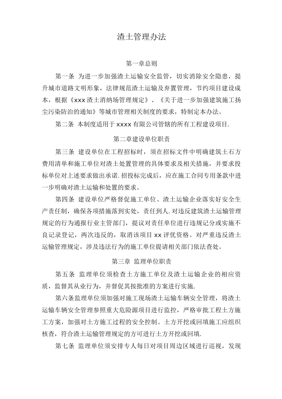 渣土管理办法_第1页