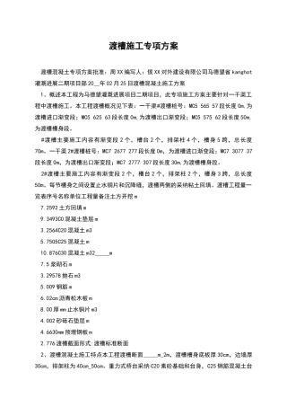 渡槽施工专项方案