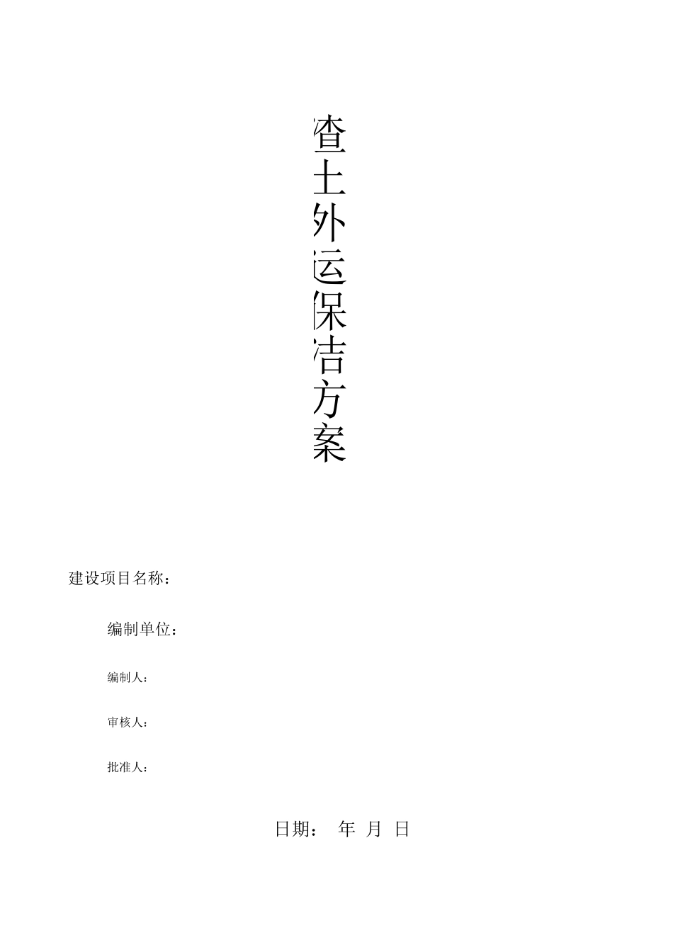 渣土运输保洁施工方案_第1页