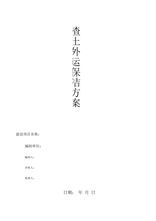 渣土运输保洁施工方案