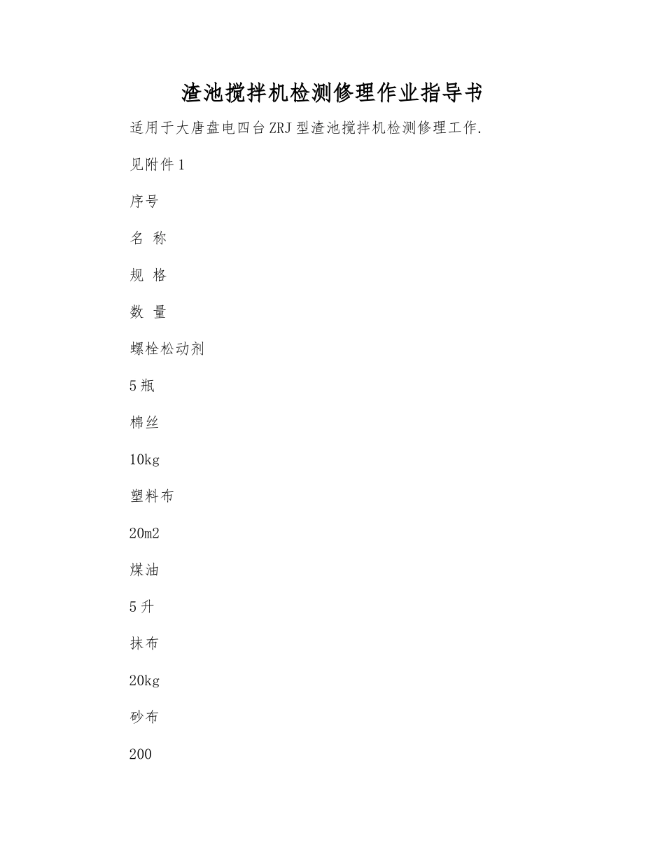 渣池搅拌机检修作业指导书_第1页