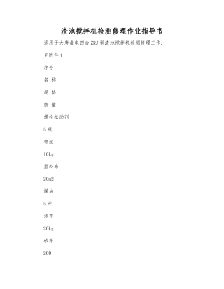 渣池搅拌机检修作业指导书