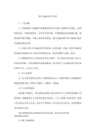 渣土运输及弃土管理