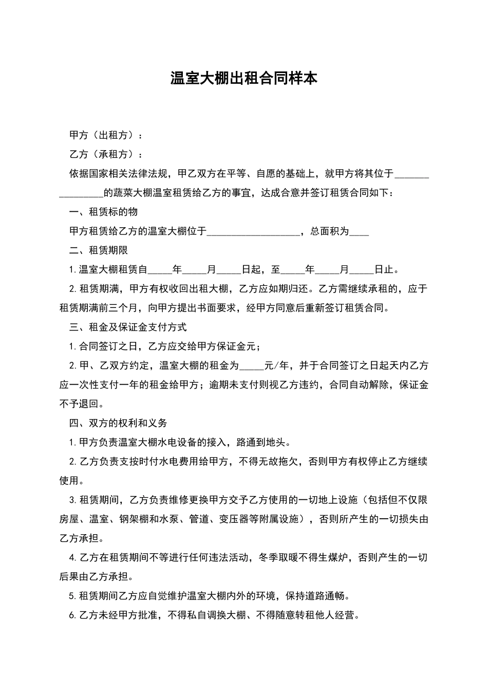 温室大棚出租合同样本_第1页