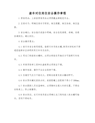 渣车对位岗位安全操作规程