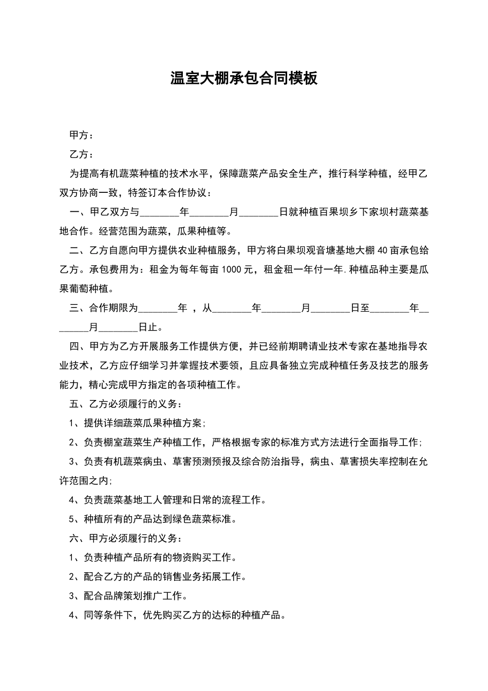 温室大棚承包合同模板_第1页