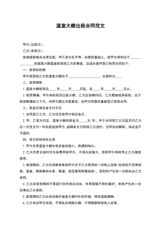温室大棚出租合同范文