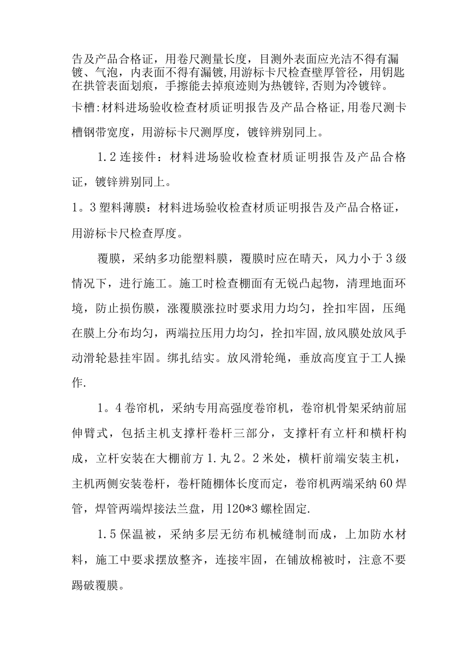 温室大棚工程监理控制要点及措施_第2页