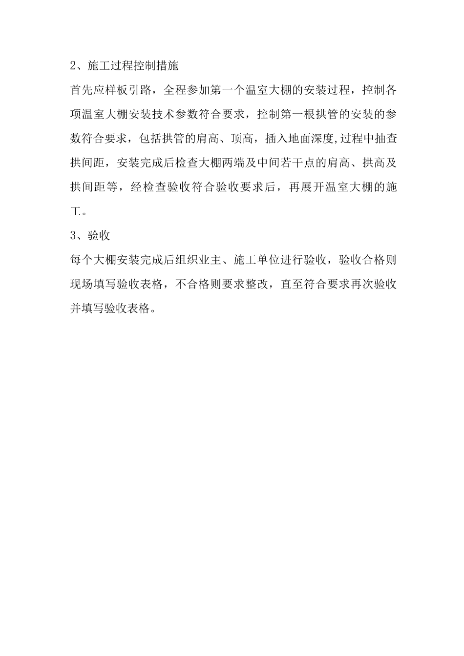 温室大棚工程监理控制要点及措施_第3页