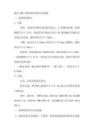 温室大棚工程监理控制要点及措施