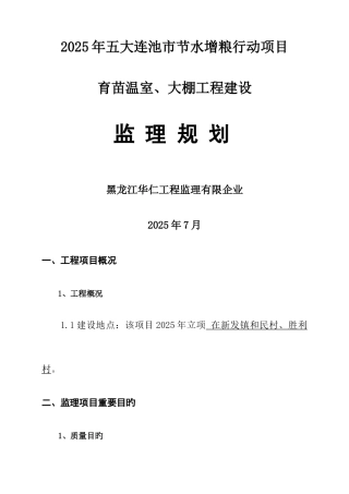 温室大棚监理规划